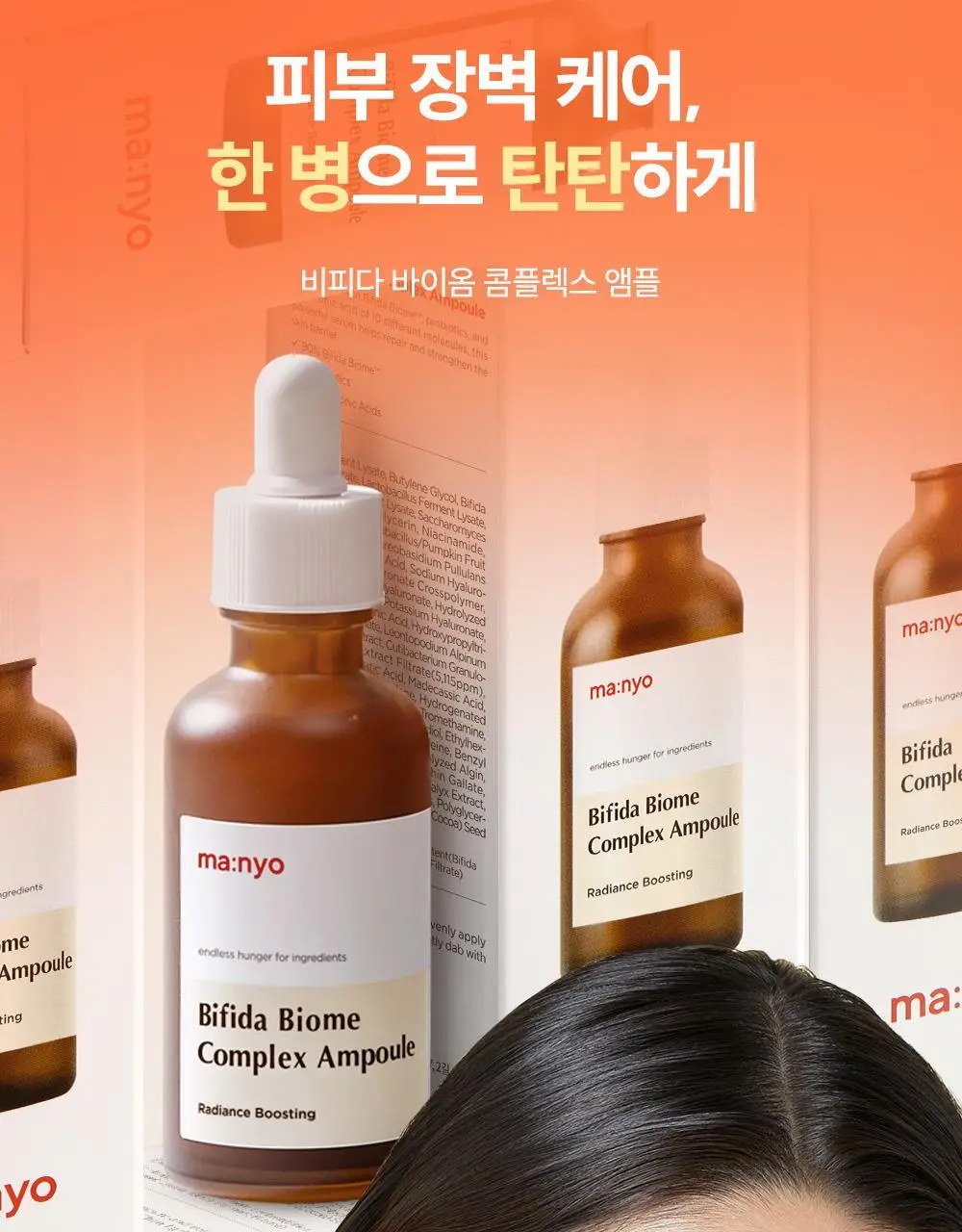 [장벽부스터/더블기획] 마녀공장 비피다 바이옴 콤플렉스 앰플 30ml 2입 기획 상세페이지 22